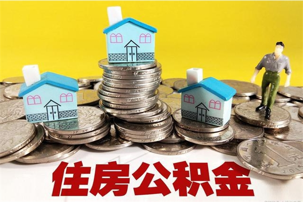 东阳辞职后如何领取公积金（已辞职住房公积金怎么领取）
