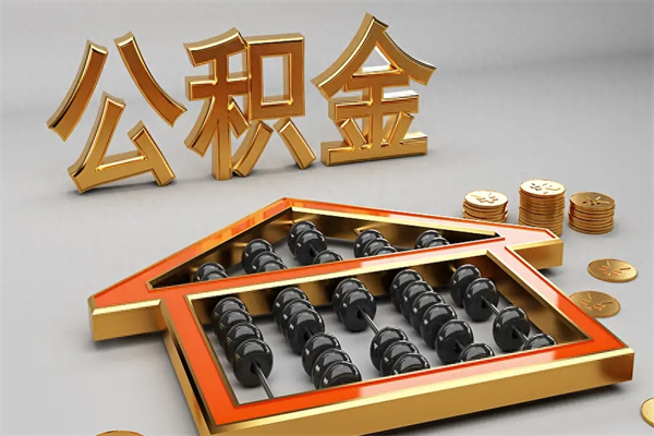 东阳离职公积金怎么取来啊（离职公积金提取步骤）