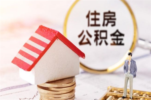 东阳封存怎么提公积金（已封存的住房公积金怎么提取）