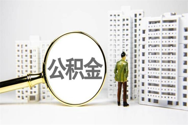 东阳公积金封存后如何取出来（公积金封存怎么取出来吗）
