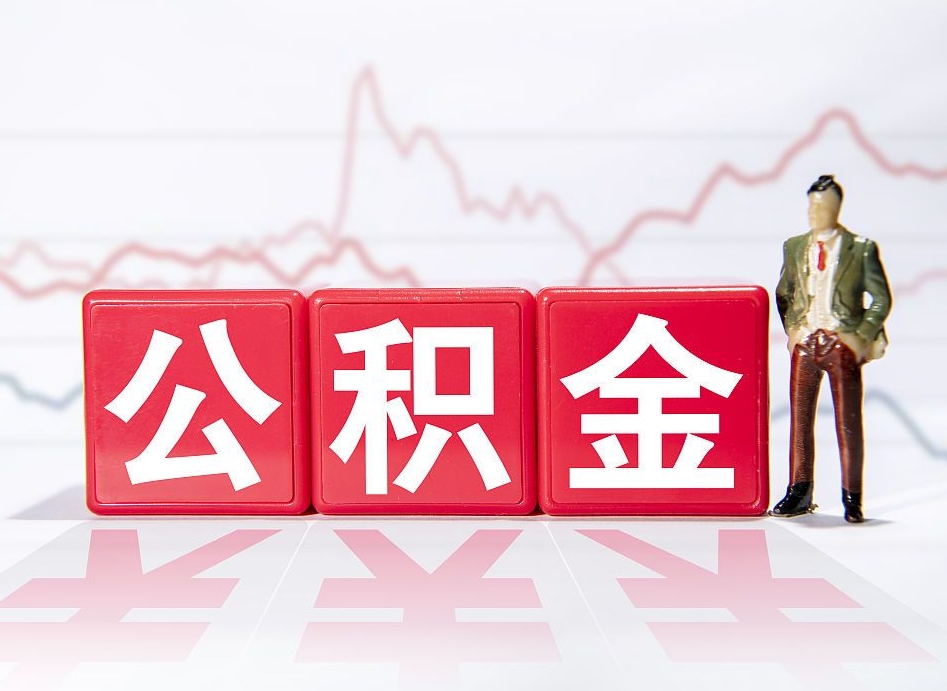 东阳公积金怎么才能提出来（如何提取住房公积金的钱?）