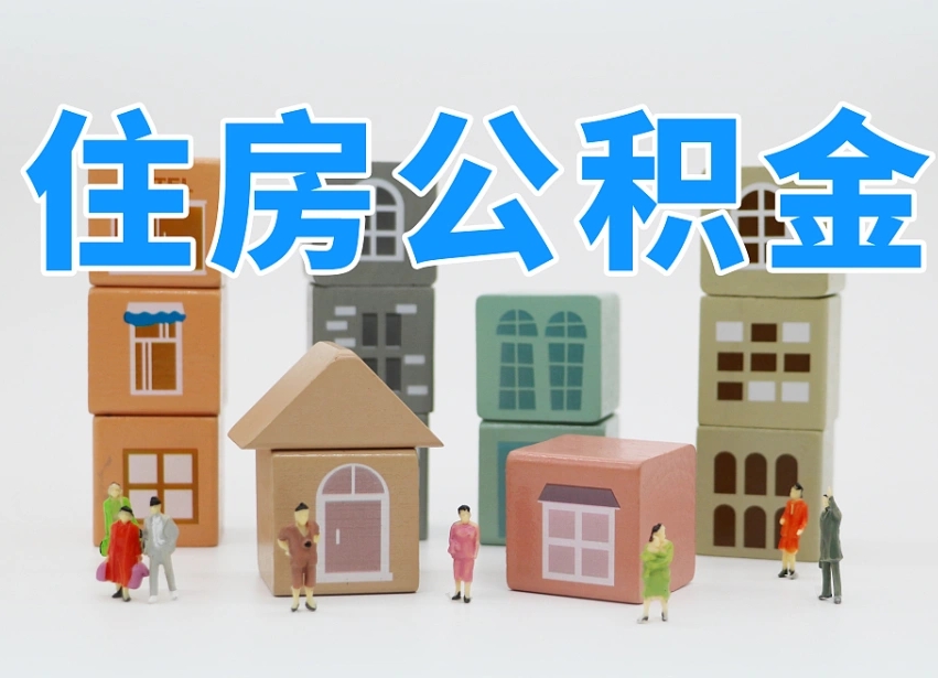东阳个人公积金怎么取出来（2020个人公积金提取流程）